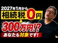相続税が「ゼロ→300万円」に激増!? 2027年「5年ルール」の衝撃と、まだ間に合う人の条件【681】