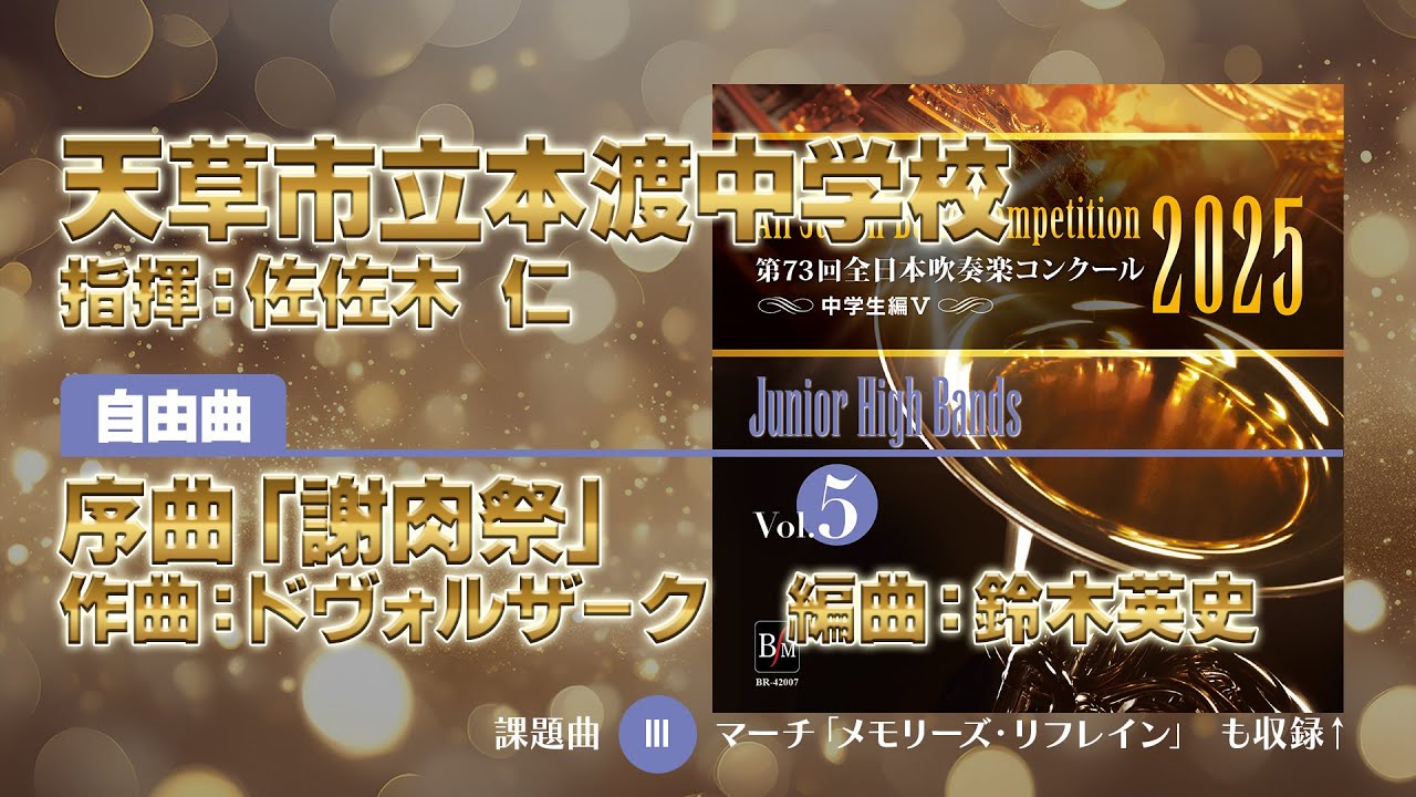 CD収録】天草市立本渡中学校 自由曲：序曲「謝肉祭」／ドヴォルザーク