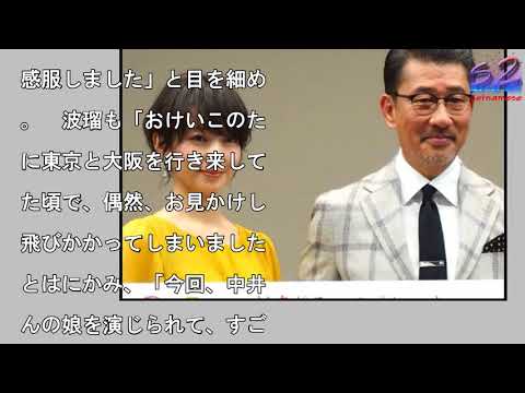 中井貴一、朝ドラ後の波瑠の成長ぶりに「感服」