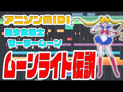 [MIDI]美少女戦士セーラームーンOP｢ムーンライト伝説｣DALI