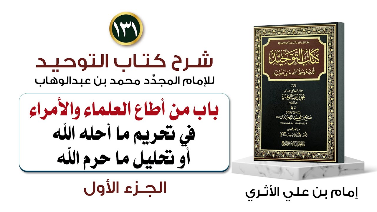 (131) باب من أطاع العلماء والأمراء في التحليل والتحريم - الجزء الأول ـ إمام بن علي الأثري
