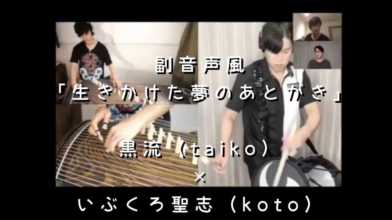 黒流（和太鼓）×いぶくろ聖志（箏） 副音声風「生きかけた夢のあとがき