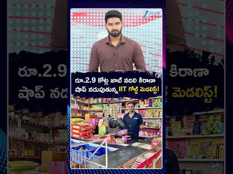 IIT Gold Medallist Rejects Rs 2.9 Crore U.S. Job To Stay With Ailing Parents | ZEE Telugu News
