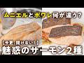 【パサつく魚は卒業!パリパリvsふわふわ】ムニエルとポワレ何が違う?違いを知ってプロの味へ!ふっくら絶品サーモン2種【AMOUR・後藤祐輔】|#クラシル #シェフのレシピ帖