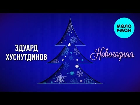 Эдуард Хуснутдинов - Новогодняя