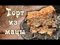 ღ НЕОБЫЧНОЕ БЛЮДО! ЗАКУСОЧНЫЙ ТОРТ ИЗ МАЦЫ![викабриника]