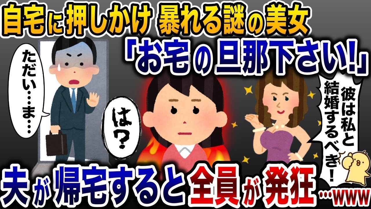突然自宅で騒ぎ出した夫の愛人「彼は私と結婚するの！」→夫が帰ると皆が興奮して…www