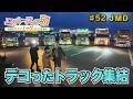 【エバースの卵】#52 デコったトラック大集結 装飾・塗装の職人魂 柴田町 放送未公開シーン有り【バンデス】