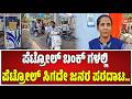NO Price  :  ಹೊಸ ಬೈಕ್ ತಂದು ಪೆಟ್ರೋಲ್ ಇಲ್ಲದೇ ಬಂಕ್ ಮುಂದೆ ಪರದಾಡಿದ ಬೈಕ್ ಸವಾರ... #pratidhvani