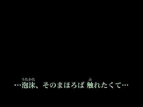 泡沫、哀のまほろば（歌動画）