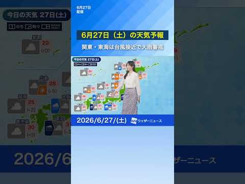 【6月27日（土）の天気予報】関東・東海は台風接近で大雨に警戒　#news #台風 #通勤タイパ