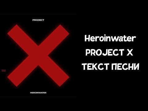 Heroinwater - PROJECT X // ТЕКСТ ПЕСНИ // КАРАОКЕ // lyrics