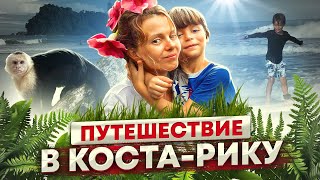 Коста-Рика! Знаменитый отель Costa Verde! Путешествие с детьми! Природа и многое другое!