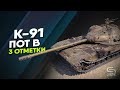 K-91 - Заточка рук на самом сложном танке в игре l Три отметки