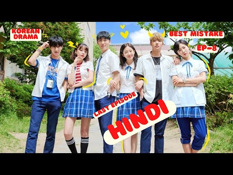 Best Mistake | ep 8 | hindi explanation | last episode | korean drama | love story |love in school|