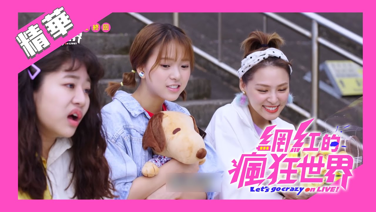 【網紅的瘋狂世界 最終回】安樂CP＆豪莎CP放閃PK賽【Let's go crazy on LIVE!】The competition between two couples (ENG sub)