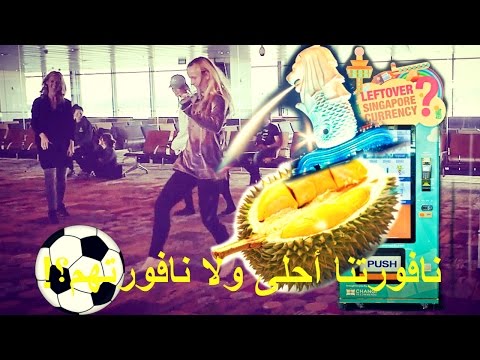 فلوق سنغافورة | بنات تلعب كورة في المطار!  + أعفن فاكهة بالعالم!! - فلوق سنغافورة | بنات تلعب كورة في المطار!  + أعفن فاكهة بالعالم!!