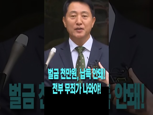 오세훈, 납득 안돼.."전부 무죄가 나와야" ㅣ 천하의 거짓말쟁이 명태균 진술과 간접 증거만으로 추론!