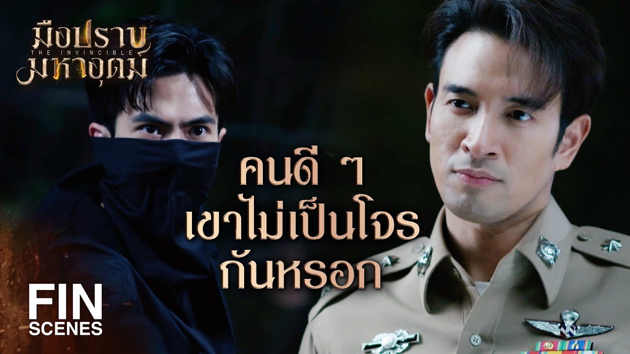 FIN |พวกเสือผาดเป็นคนดี อย่าสู้กันเองเลยครับ | มือปราบมหาอุตม์ EP.3 | Ch3Thailand