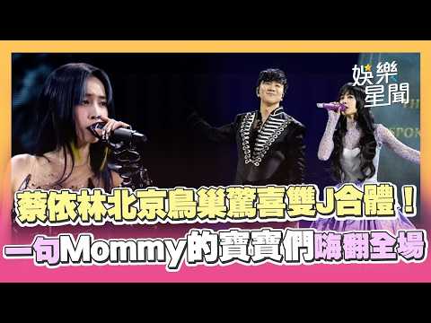 蔡依林北京鳥巢驚喜雙J合體！睽違10年開唱 一句「Mommy的寶寶們」嗨翻全場｜三立娛樂星聞