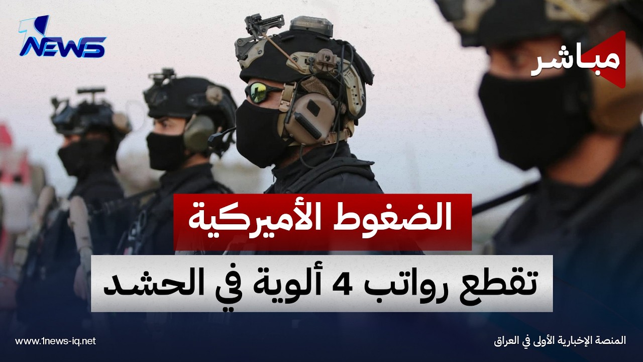 الضغوط الأميركية تقطع رواتب 4 ألوية في الحشد.. والخلافات تهدد استكمال الوزارات | اخبار الثامنة
