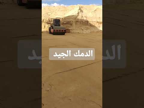 دمك التربه واختبار كثافة الدمك مهندس سعيدطلبه مهندس مدني