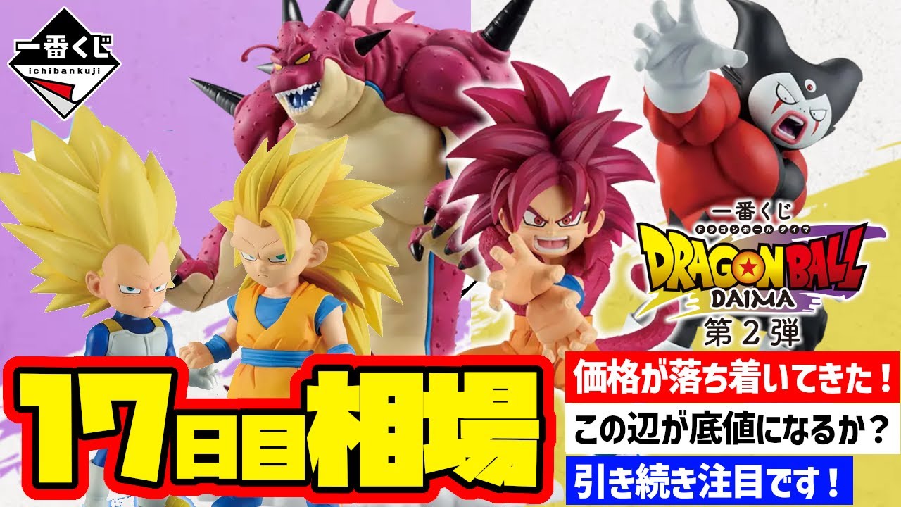 相場情報】17日目相場！一番くじ ドラゴンボールDAIMA 第2弾 一番賞