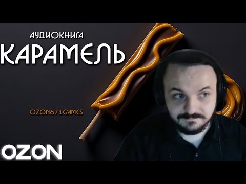 ЖМИЛЬ СЛУШАЕТ "КАРАМЕЛЬ" ОЗОНА