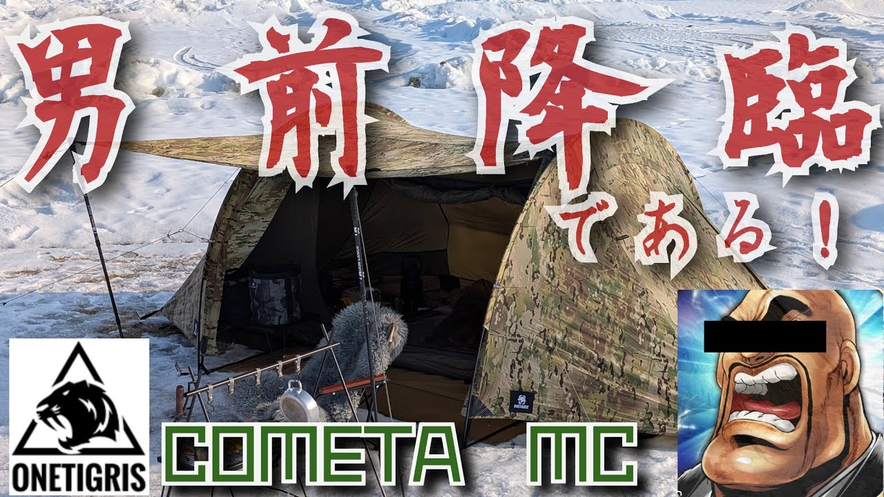 ONETIGRIS COMETA MC 初張りキャンプ
