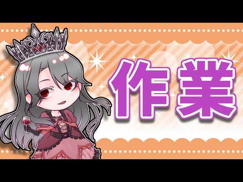 【作業配信】エモクロアTRPGのシナリオこねこね作業【VTuber/女王ローザ】