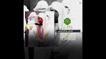 الشيخ: عبدالله الجهني، سورة الأعراف، آية (٥٠).
