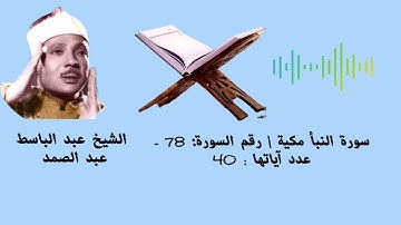 سورة النبأ مكية | رقم السورة: 78 - عدد آياتها :40# الشبخ عبد الباسط عبد الصمد