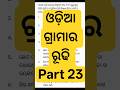 ଓଡ଼ିଆ ଗ୍ରାମାର ରୂଢି Part 23 #ytshorts #ytviralshorts #shortsfeed #shorts