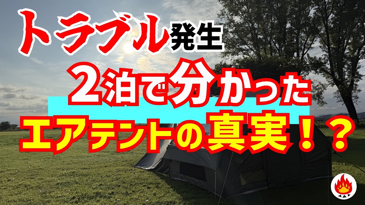 Trouble with my air tent!? The real truth I discovered after 2