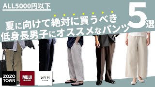 5,000円以下で買えるオススメパンツ５選!!夏に履きたいコスパパンツ!!