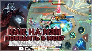 КАК НА ИЗИ ВЫИГРАТЬ MCL. 3 катки из жизни Wizer`a. Mobile legends