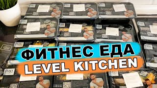 здоровое правильное спортивное питание level kitchen | фитнес еда с доставкой на дом | ProScience