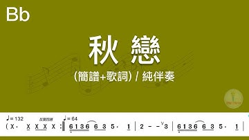 (B♭調)秋戀 | 純伴奏(簡譜+歌詞)動態歌譜