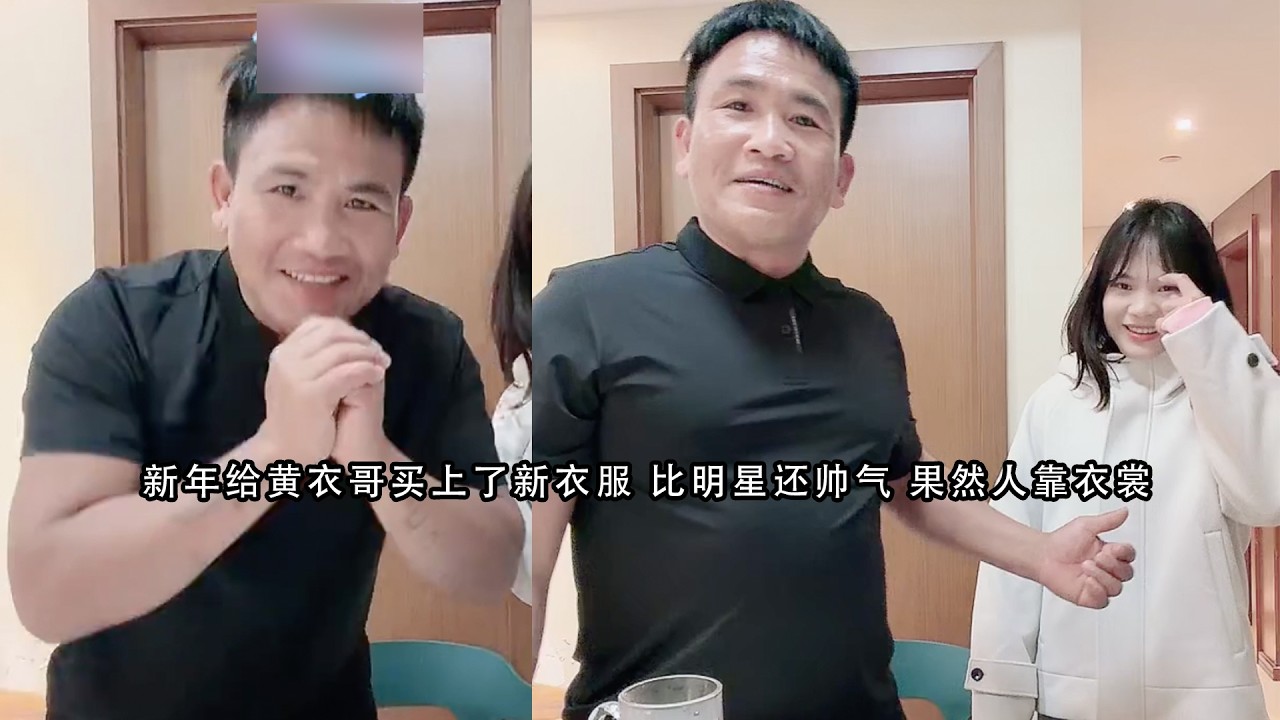 新年给黄衣哥买上了新衣服 比明星还帅气 果然人靠衣裳