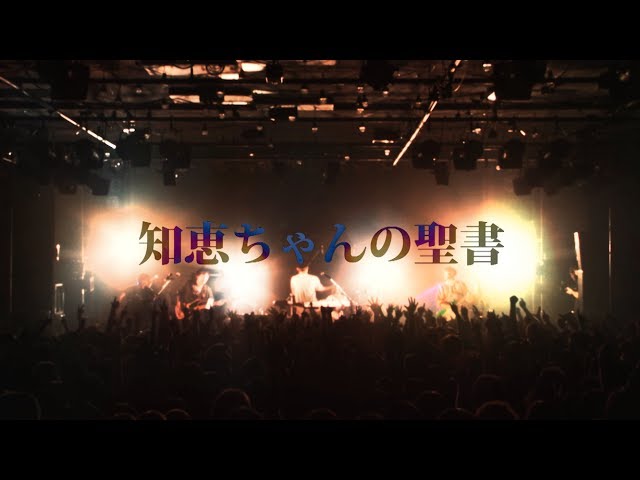 神聖かまってちゃん 知恵ちゃんの聖書 14 3 26 恵比寿liquid Room Youtube 神聖かまってちゃん 知恵ちゃんの聖書 14 3 26 恵比寿liquid Room Youtube