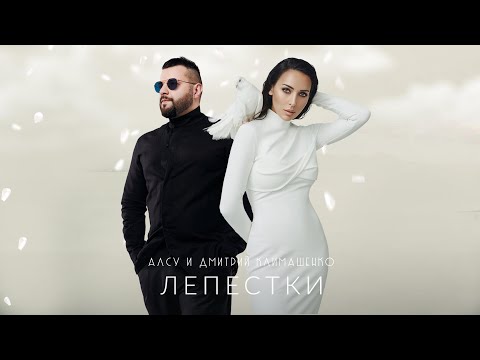 Алсу feat. Дмитрий Климашенко - Лепестки [альбом «Я хочу одеться в белое»] 0+