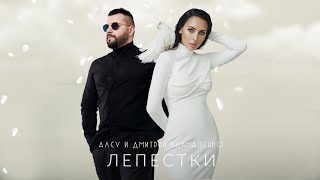 Смотреть клип Алсу Feat. Дмитрий Климашенко - Лепестки [Альбом «Я Хочу Одеться В Белое»] 0+