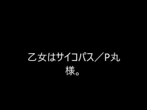 乙女はサイコパス／P丸様。