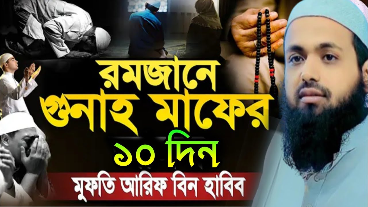 রমজানের গুনাহ মাফের ১০ দিন! এই সুযোগ মিস করবেন না | আরিফ বিন হাবিব