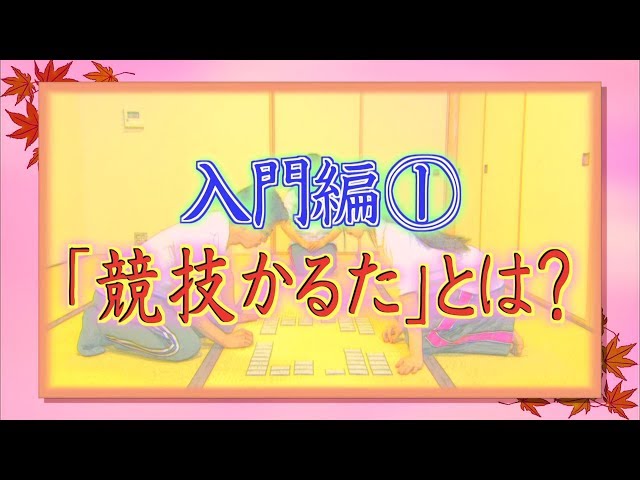 かるた