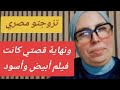 حكايا السيدة ليلى تزوجت مصري ونهاية قصتي كانت فيلم أبيض وأسود 
