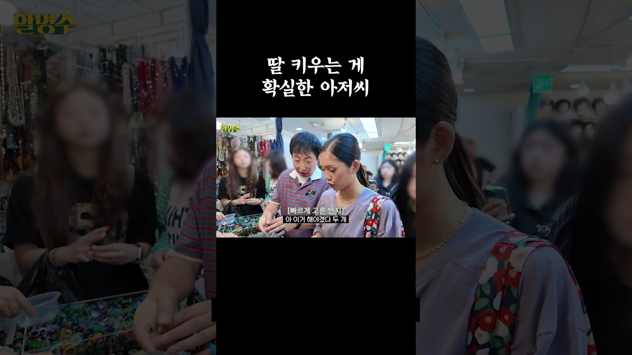 딸 키우는 게 확실한 아저씨 #할명수 #박명수 #미미 #남대문