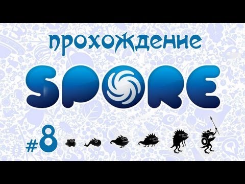 Видео: Завоевываем вселенную в Spore #8