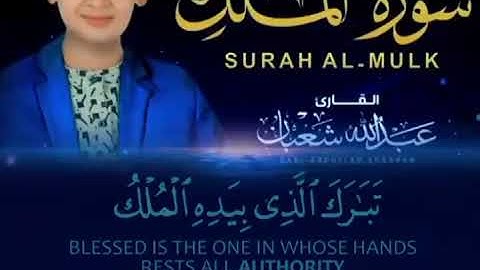 سورة الملك بصوت عبدالله احمد شعبان 