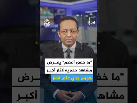 إيجاز|  "ما خفي أعظم" يعرض مشاهد حصرية لآثار أكبر هجوم جوي على قطر